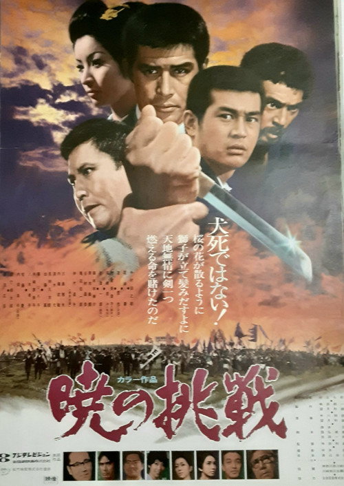 Póster de 暁の挑戦