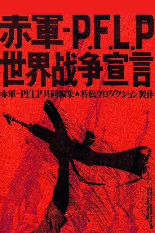 Póster de 赤軍-PFLP 世界戦争宣言