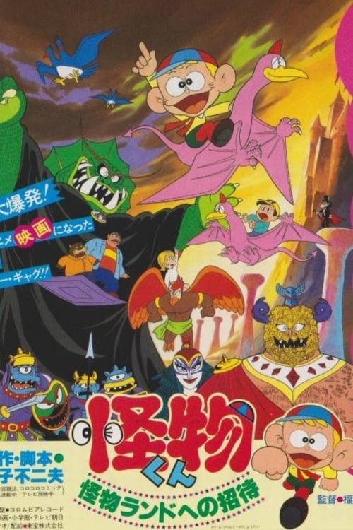 Póster de 怪物くん 怪物ランドへの招待