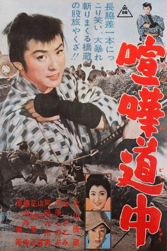 Póster de 喧嘩道中