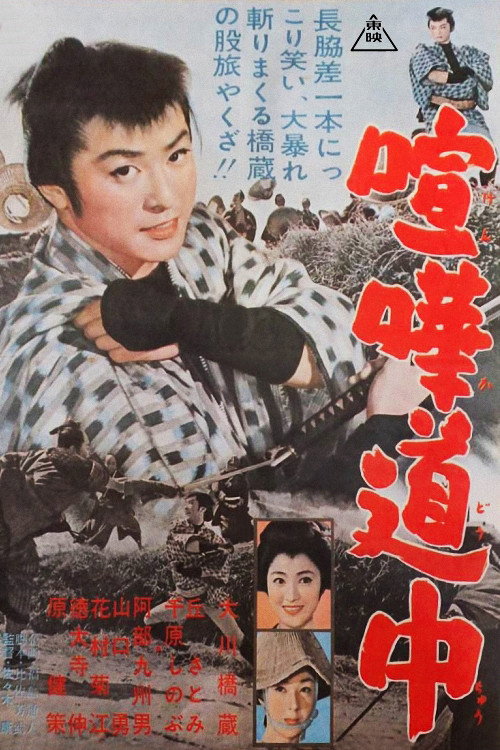 Póster de 喧嘩道中