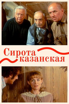 Póster de Сирота казанская