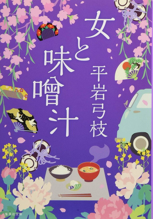 Póster de 女と味噌汁