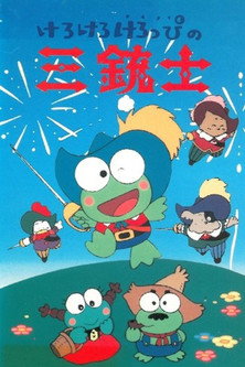 Póster de けろけろけろっぴの三銃士