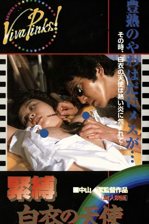 Póster de 緊縛 白衣の天使