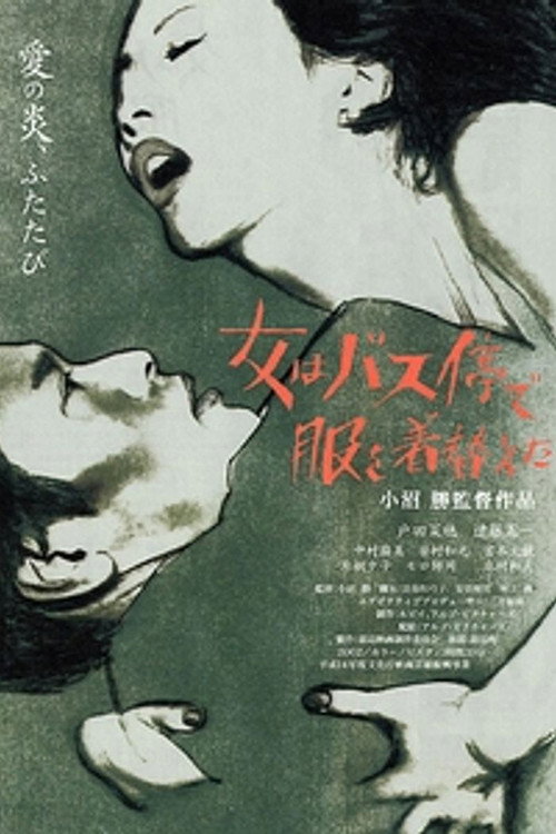 Póster de 女はバス停で服を着替えた