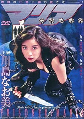 Póster de 女囚処刑人マリア