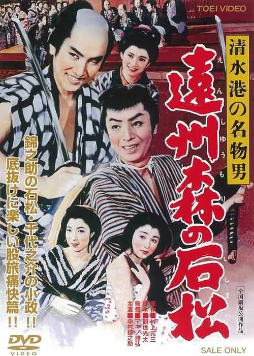 Póster de 清水港の名物男　遠州森の石松