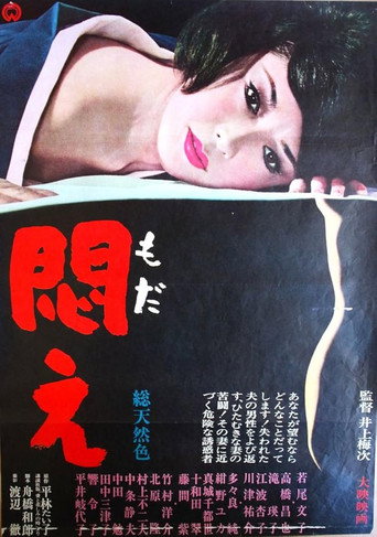 Póster de 悶え