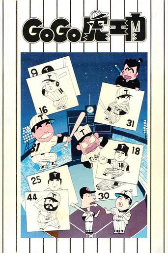 Póster de GoGo虎エ門