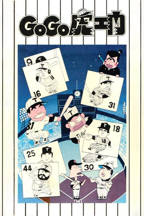 Póster de GoGo虎エ門