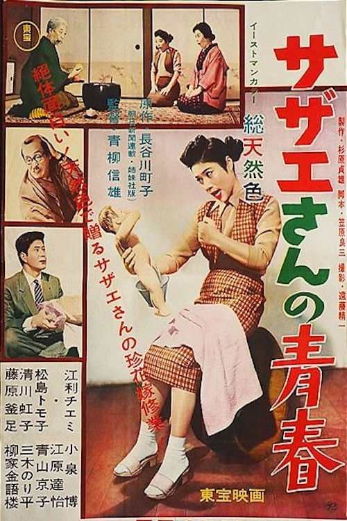 Póster de サザエさんの青春