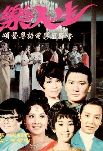 Póster de 歡樂人生
