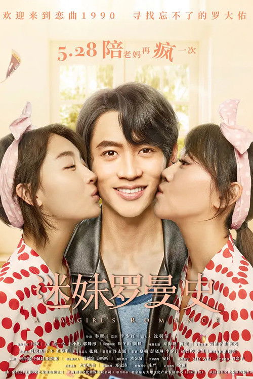 Póster de 迷妹罗曼史