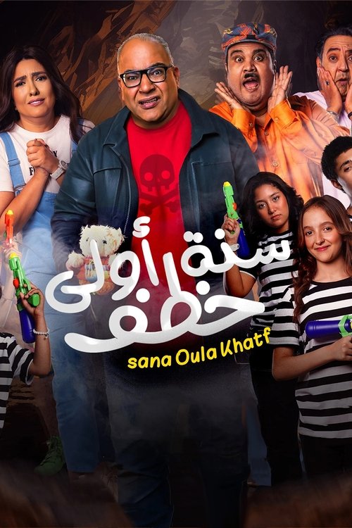 Póster de سنة أولى خطف
