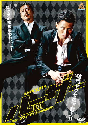 Póster de ルーザー