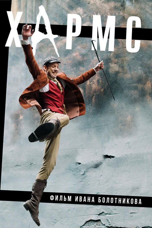 Póster de Хармс