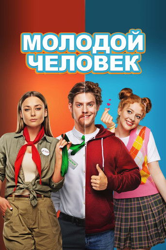 Póster de Молодой человек