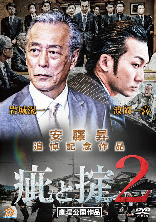Póster de 疵と掟２