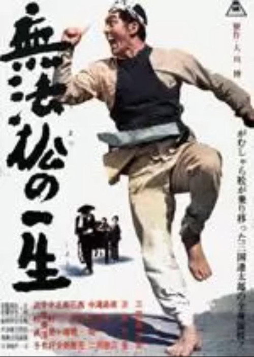 Póster de 無法松の一生