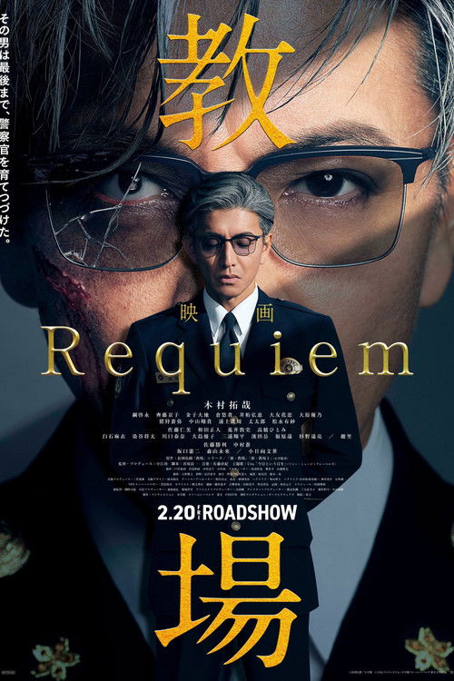 Póster de 教場 Requiem