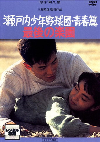 Póster de 瀬戸内少年野球団・青春篇　最後の楽園