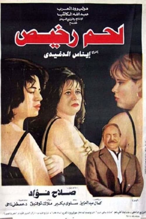 Póster de لحم رخيص