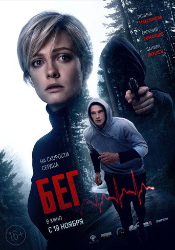 Póster de Бег