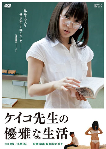 Póster de ケイコ先生の優雅な生活