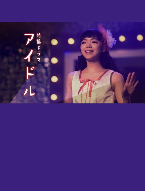 Póster de アイドル