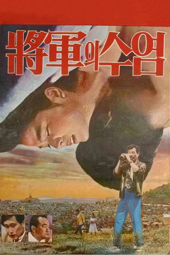 Póster de 장군의 수염