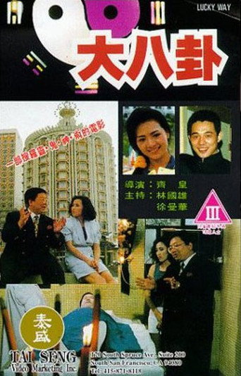 Póster de 大八掛