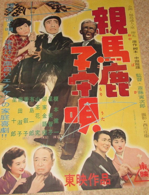 Póster de 親馬鹿子守唄