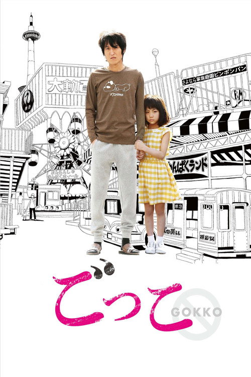 Póster de ごっこ