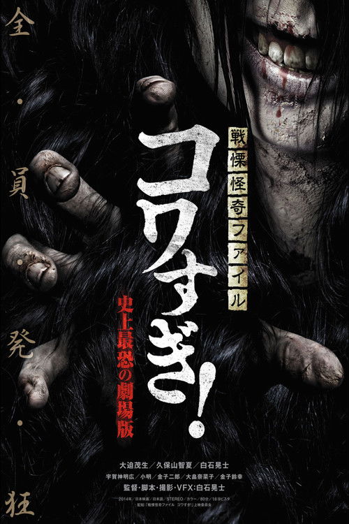Póster de 戦慄怪奇ファイル コワすぎ！史上最恐の劇場版