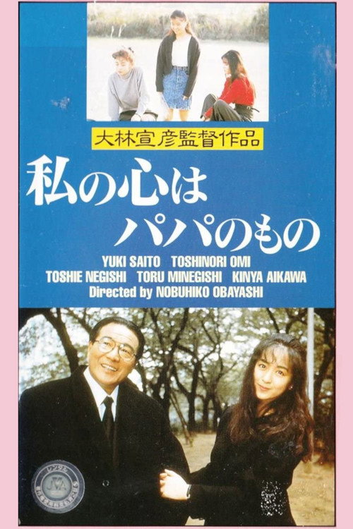 Póster de 私の心はパパのもの