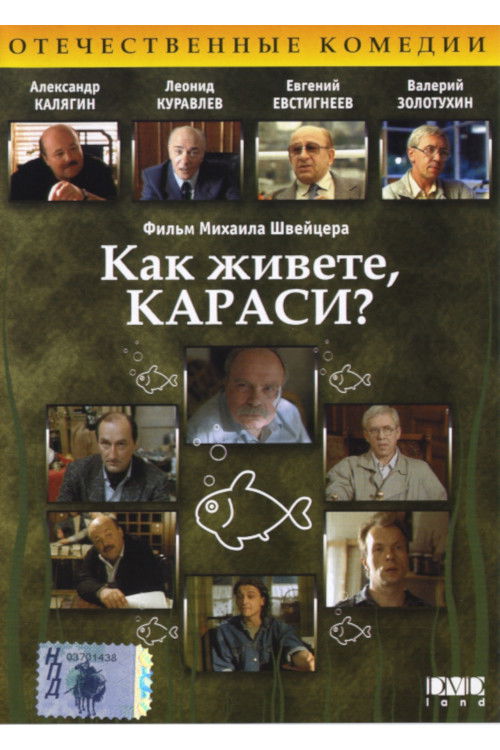 Póster de Как живёте, караси?