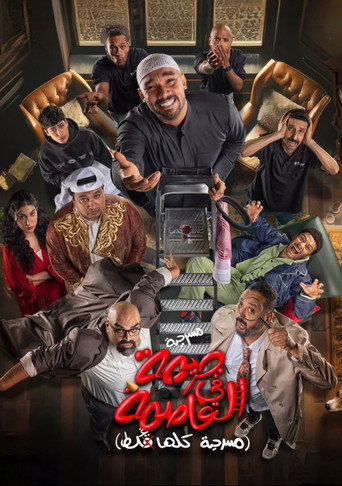Póster de جريمة في العاصمة (مسرحية كلها غلط)