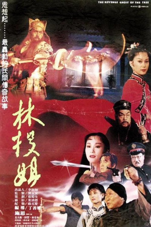 Póster de 林投姐