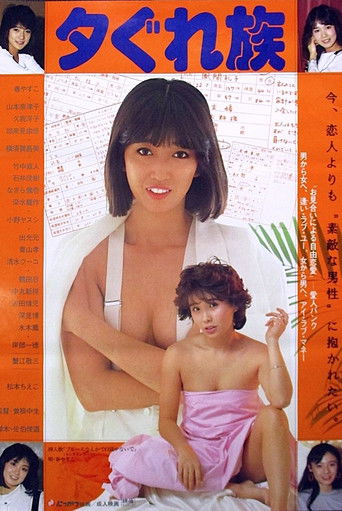 Póster de 夕ぐれ族