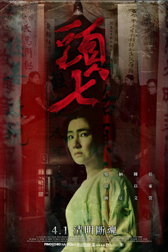 Póster de 頭七