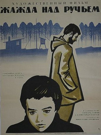 Póster de Жажда над ручьём