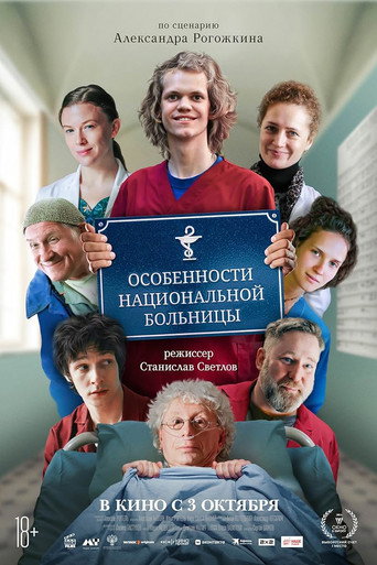 Póster de Особенности национальной больницы