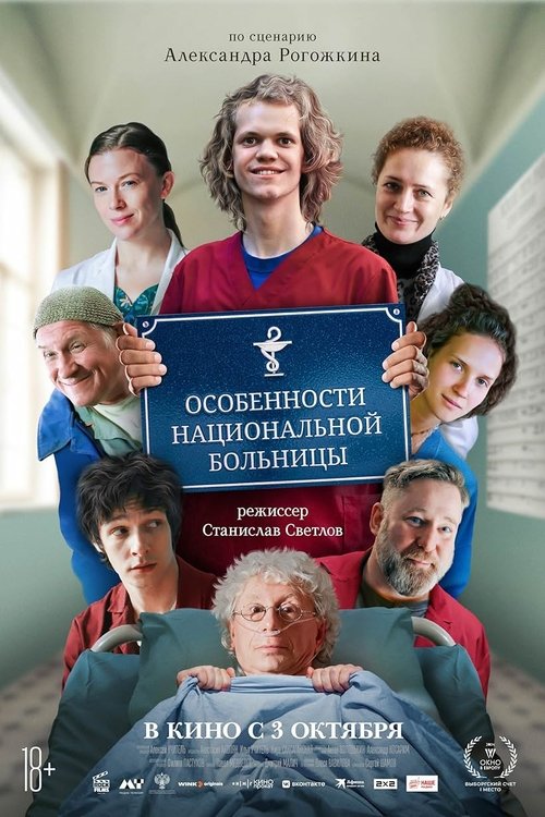 Póster de Особенности национальной больницы