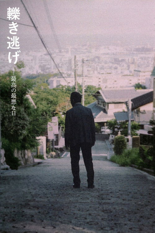 Póster de 轢き逃げ 最高の最悪な日