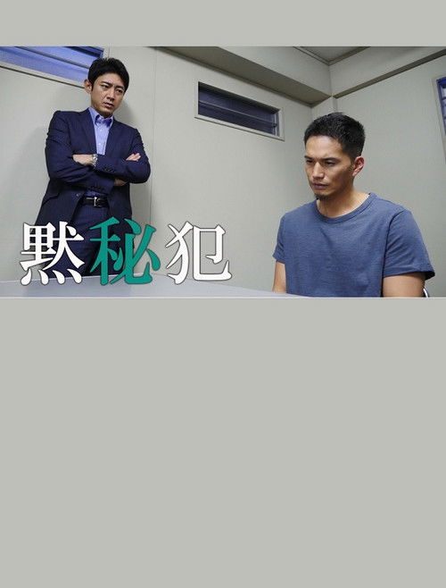 Póster de 黙秘犯