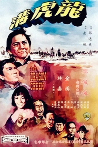 Póster de 龍虎溝
