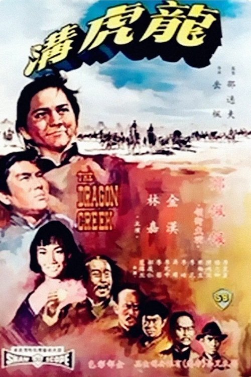 Póster de 龍虎溝
