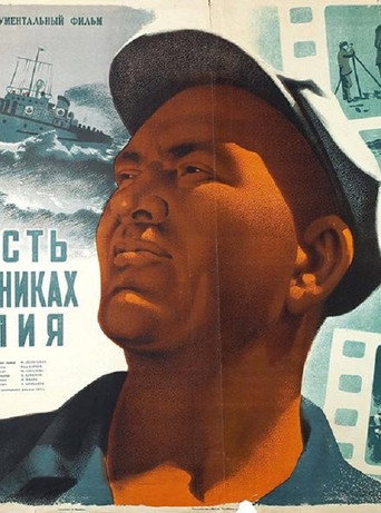 Póster de Повесть о нефтяниках Каспия