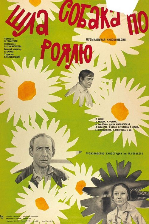 Póster de Шла собака по роялю